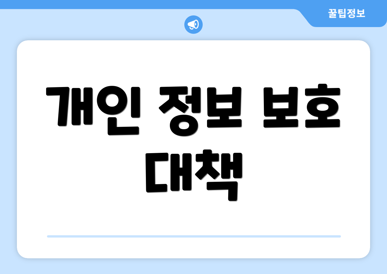 개인 정보 보호 대책