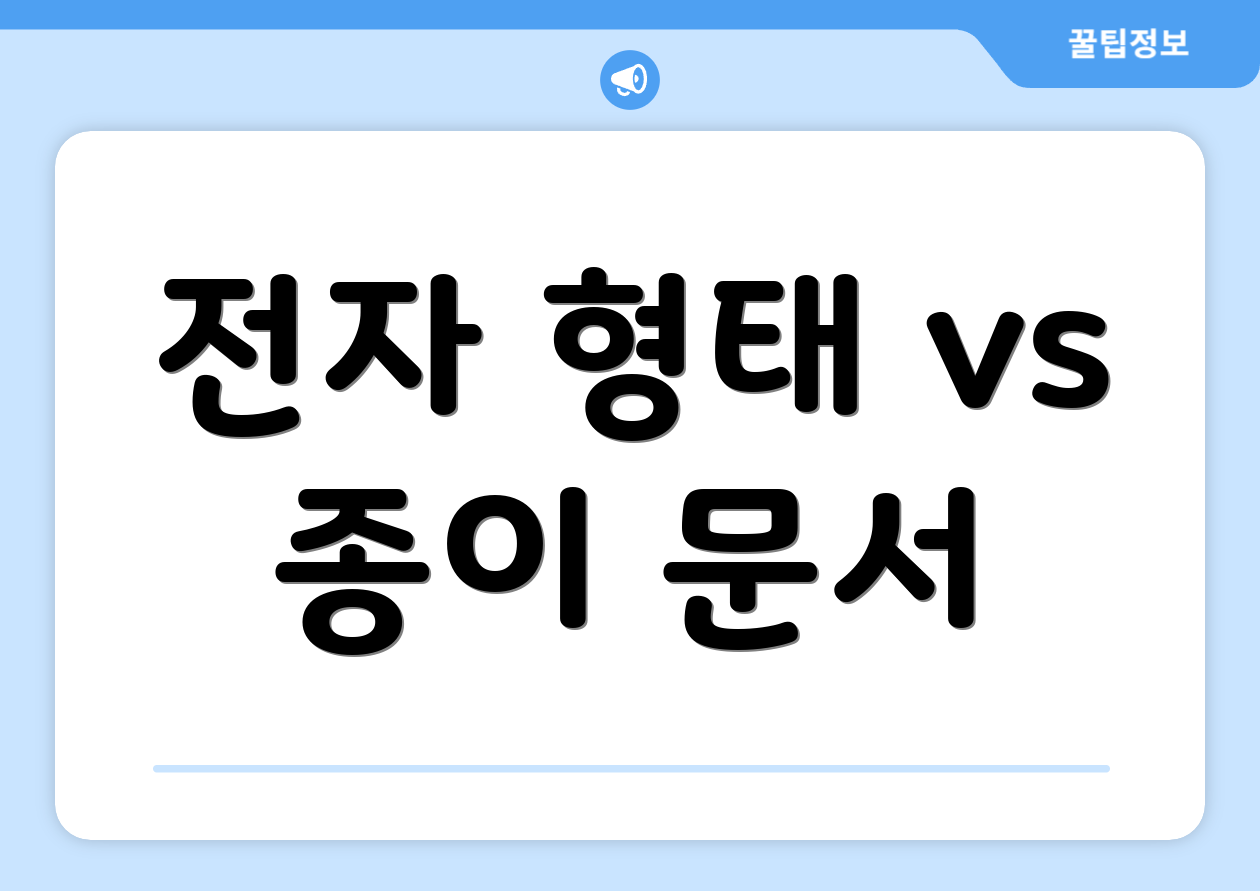 전자 형태 vs 종이 문서