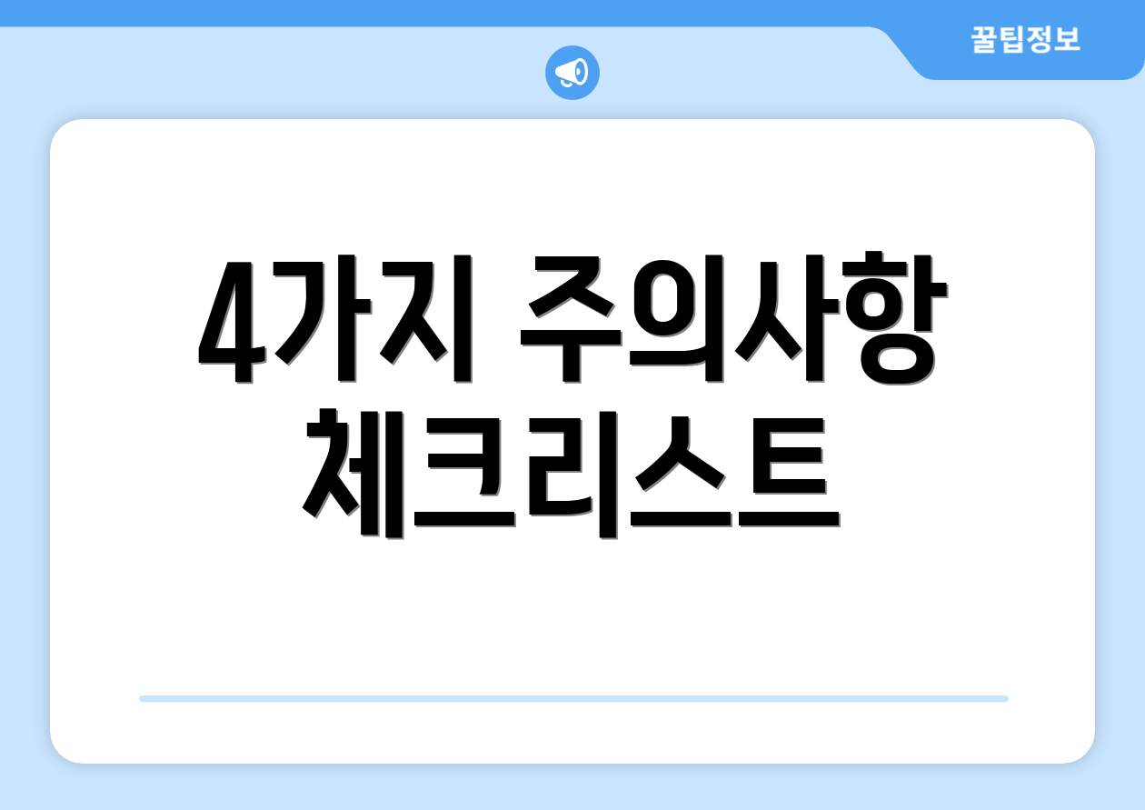 4가지 주의사항 체크리스트