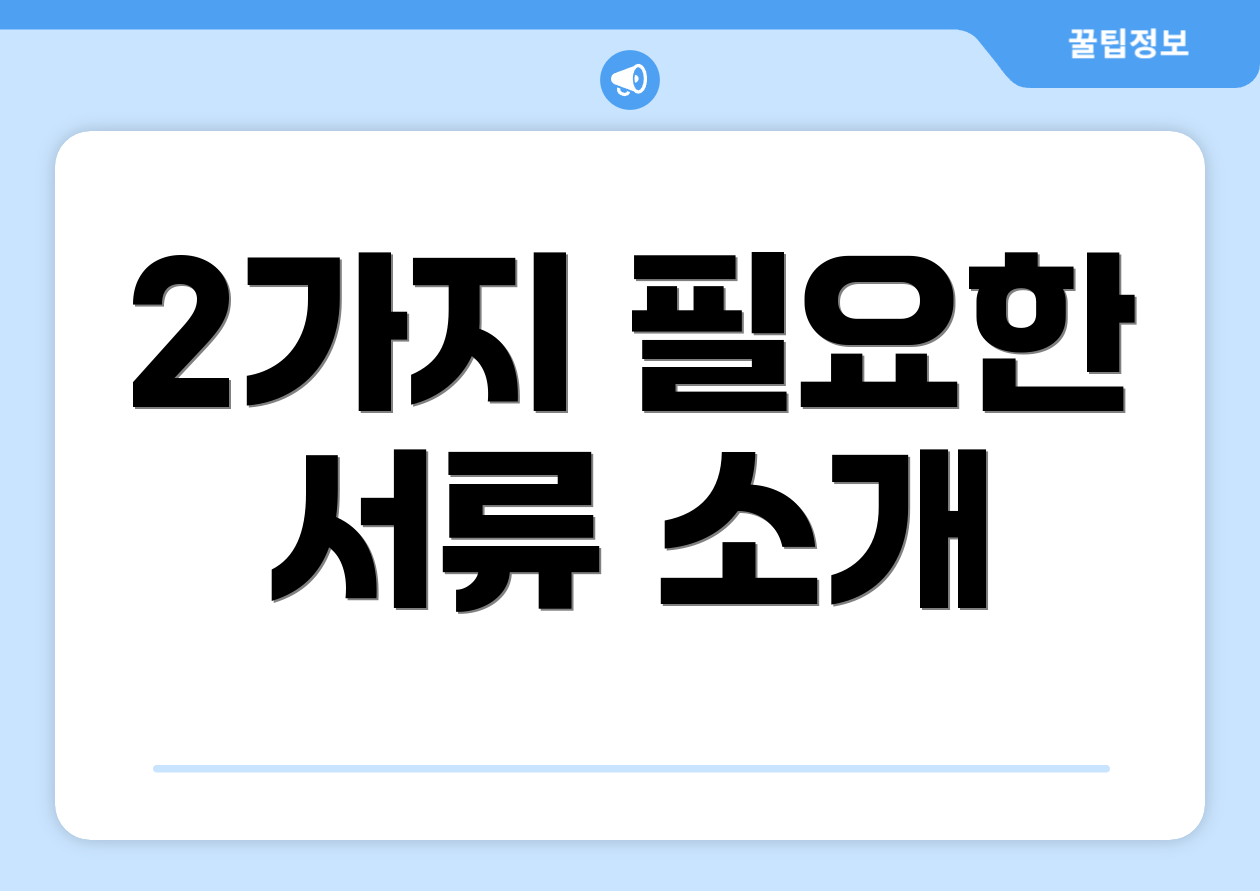 2가지 필요한 서류 소개