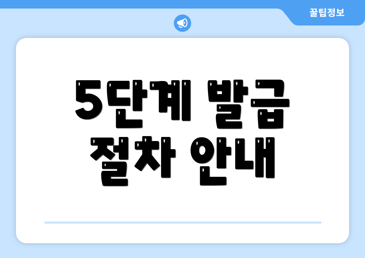 5단계 발급 절차 안내