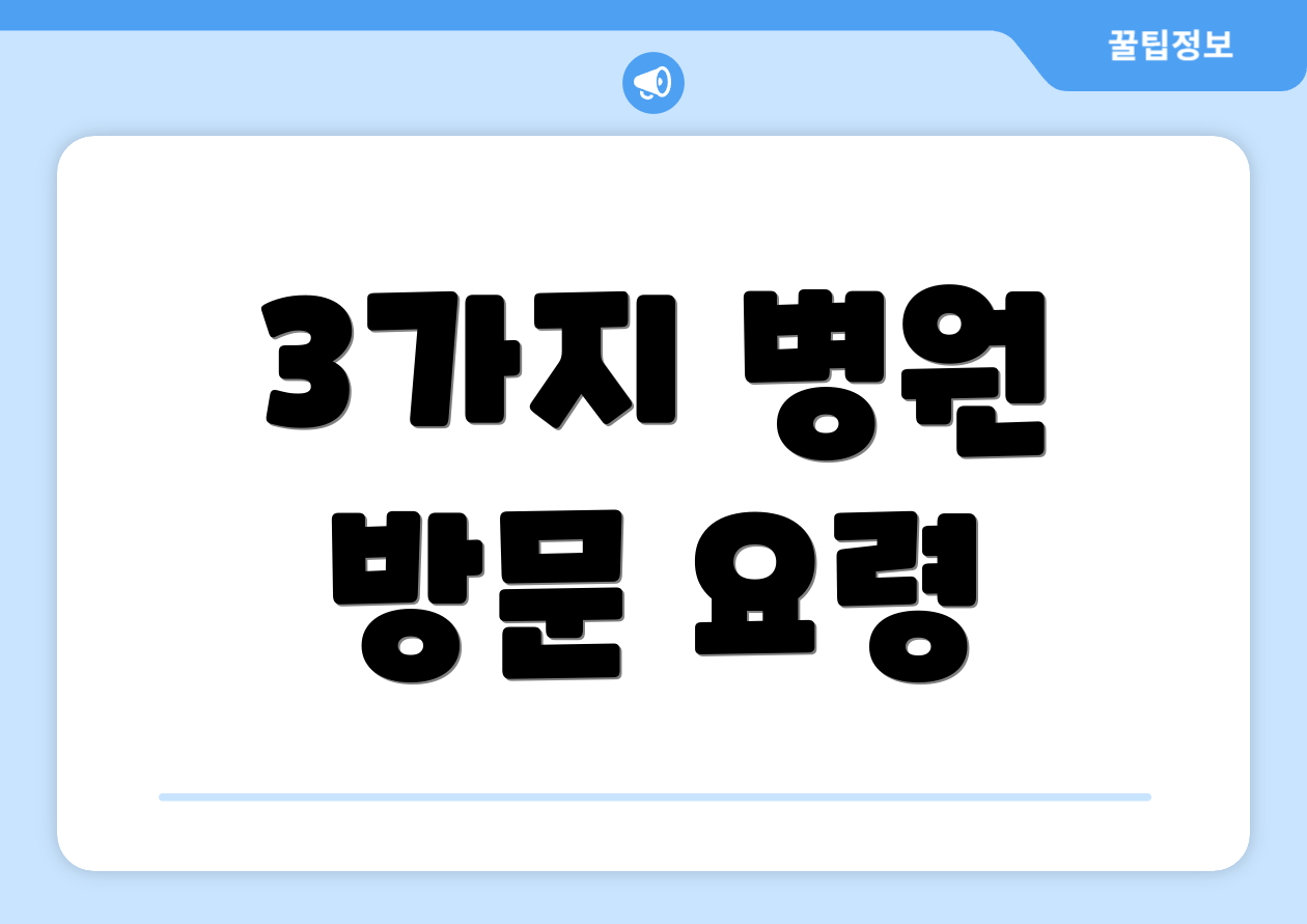 3가지 병원 방문 요령