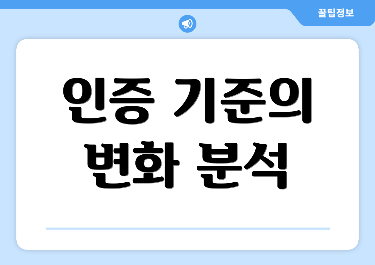 인증 기준의 변화 분석