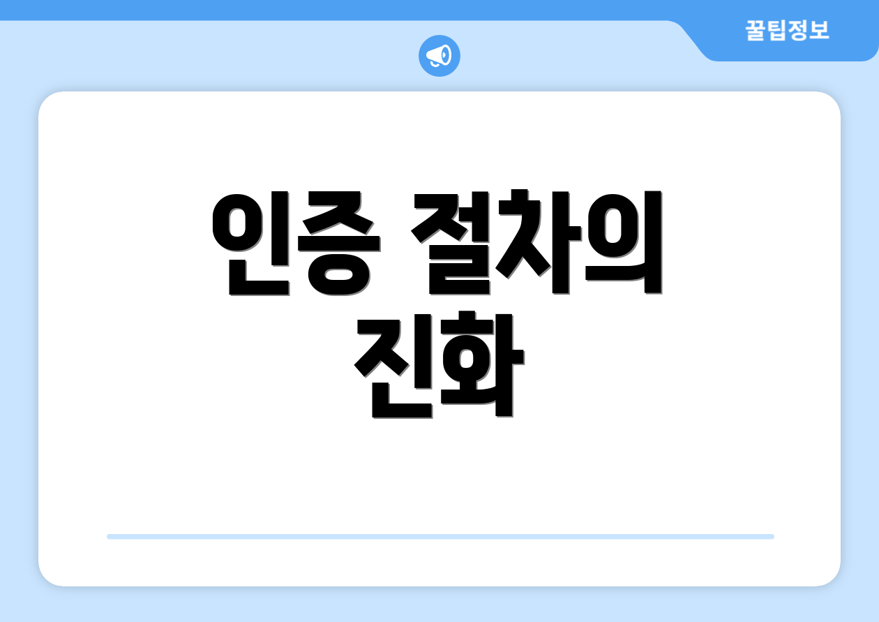 인증 절차의 진화