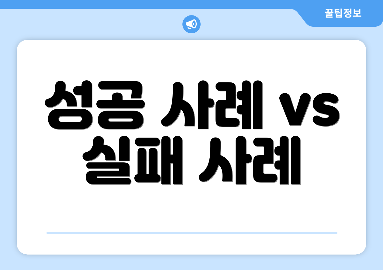 성공 사례 vs 실패 사례