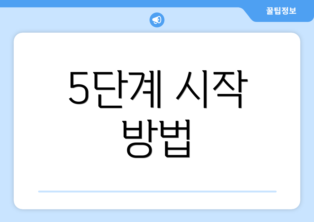 5단계 시작 방법