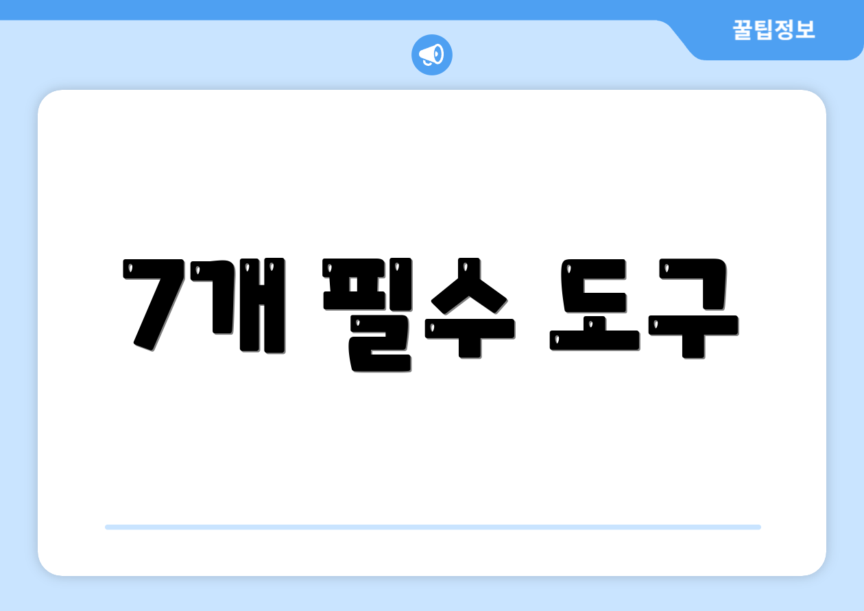 7개 필수 도구
