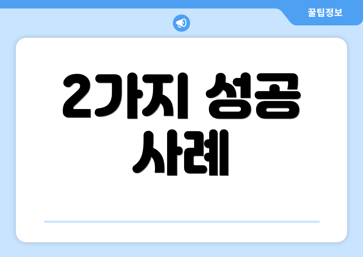2가지 성공 사례