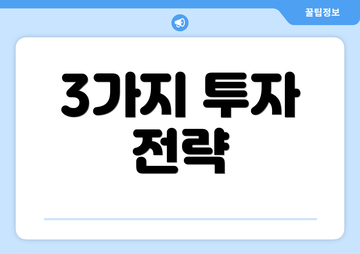 3가지 투자 전략