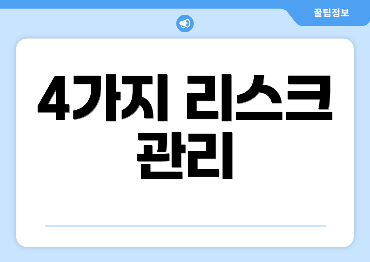 4가지 리스크 관리