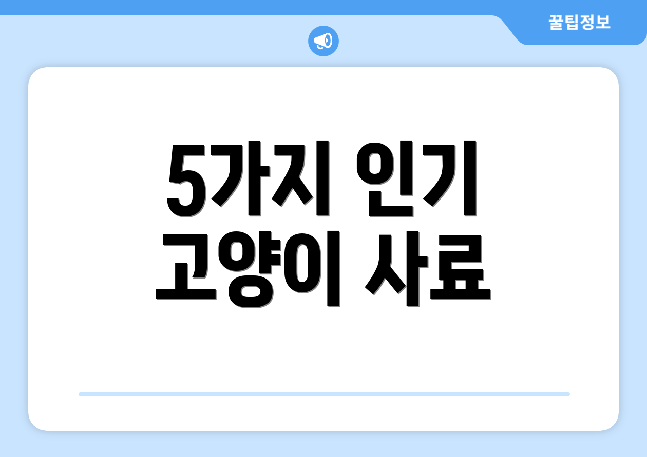 5가지 인기 고양이 사료