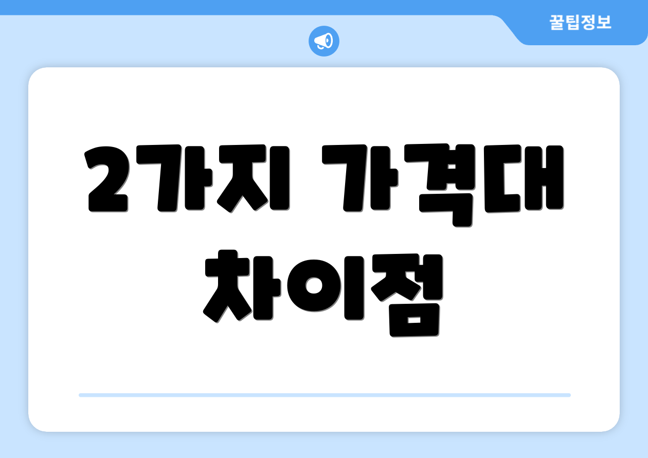 2가지 가격대 차이점
