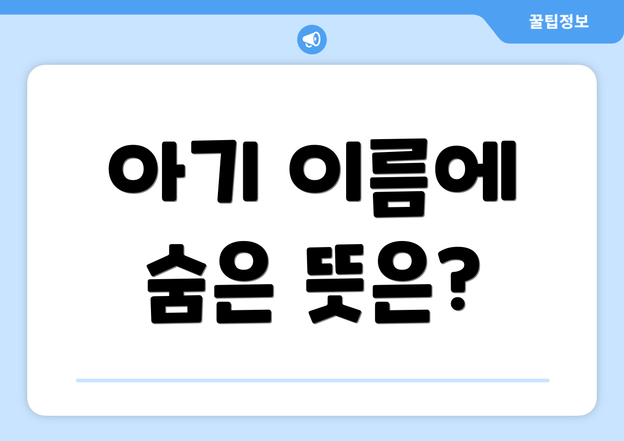 아기 이름에 숨은 뜻은?