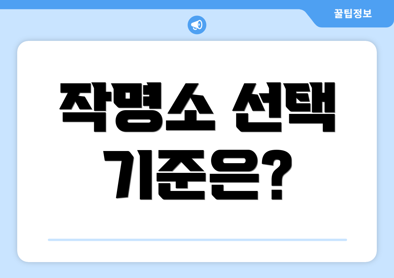 작명소 선택 기준은?