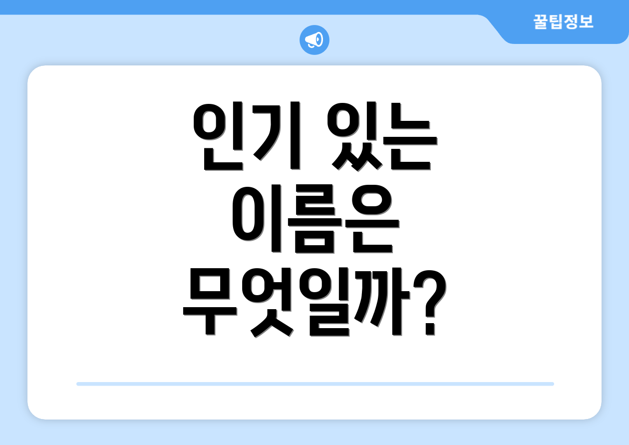 인기 있는 이름은 무엇일까?