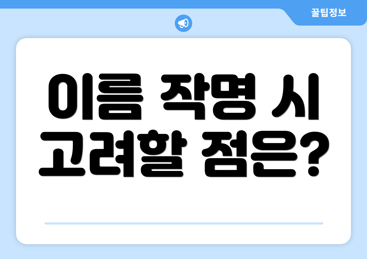이름 작명 시 고려할 점은?