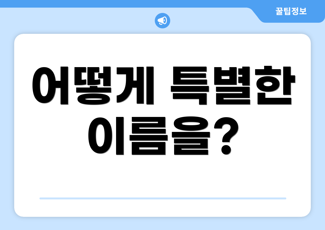 어떻게 특별한 이름을?