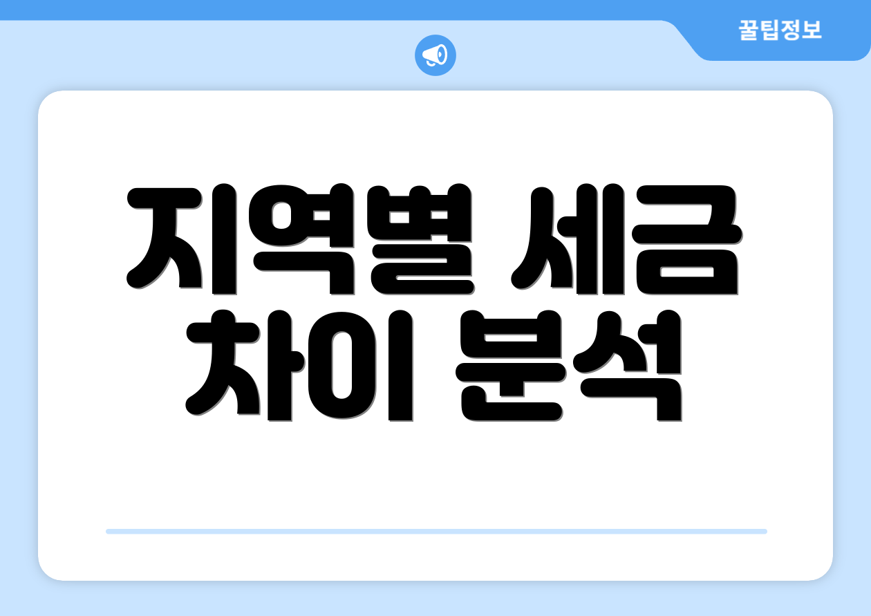 지역별 세금 차이 분석