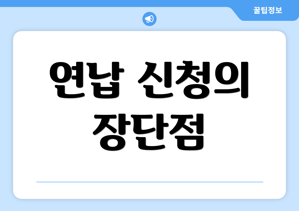 연납 신청의 장단점