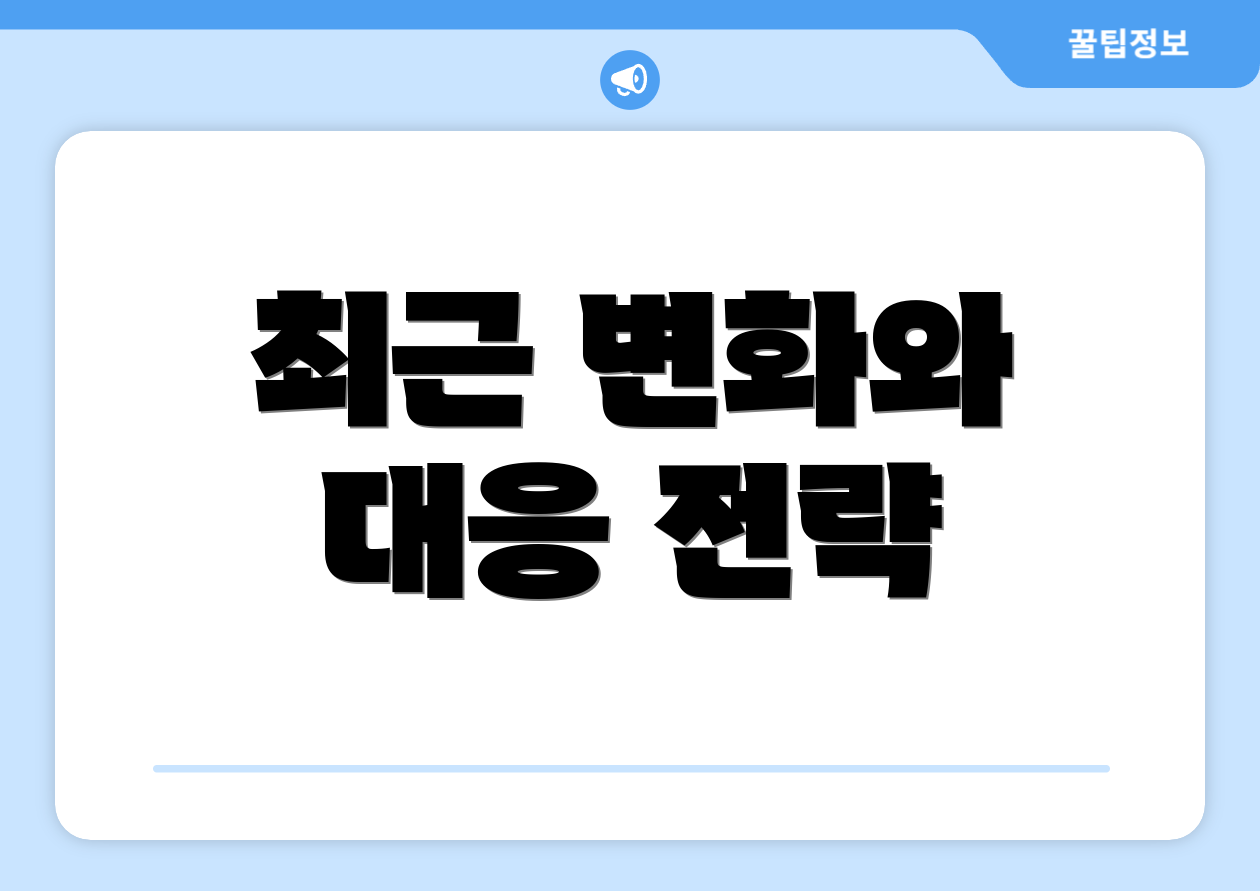 최근 변화와 대응 전략