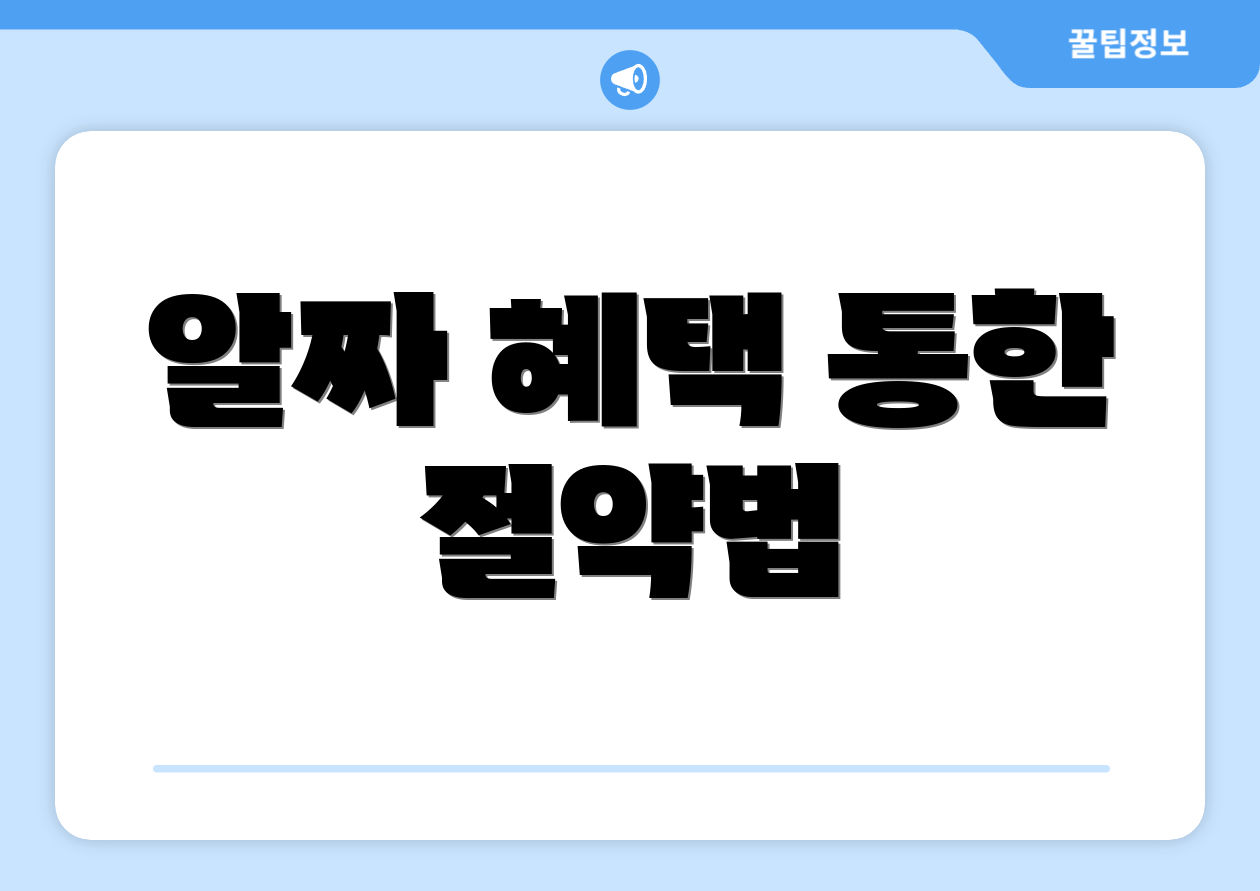 알짜 혜택 통한 절약법