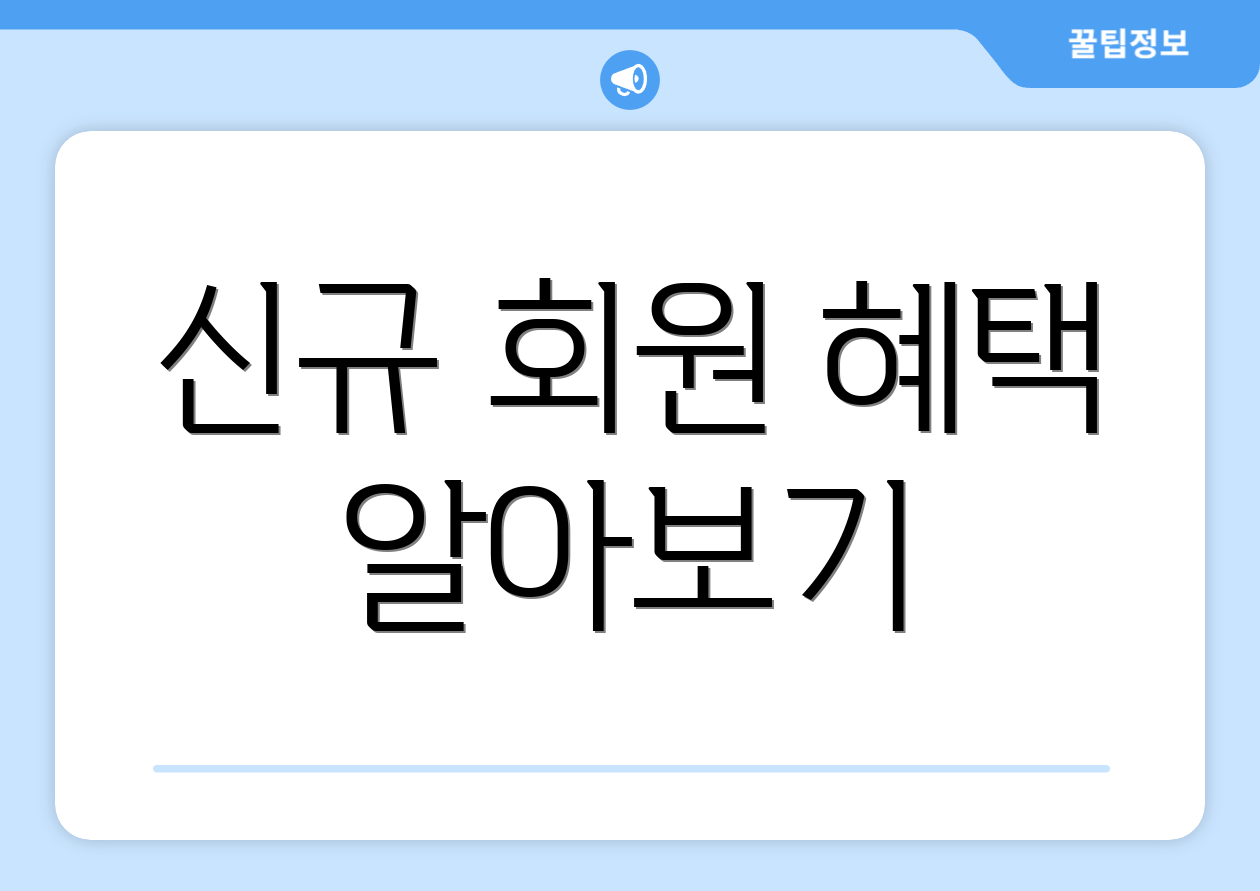 신규 회원 혜택 알아보기