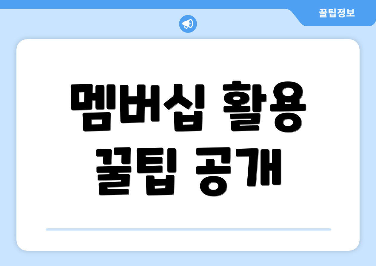 멤버십 활용 꿀팁 공개
