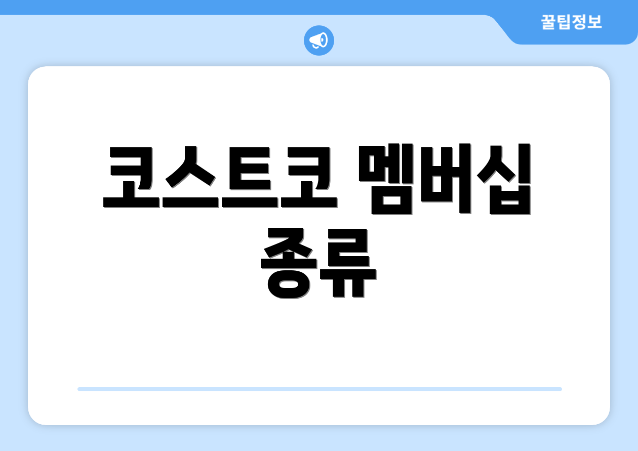 코스트코 멤버십 종류