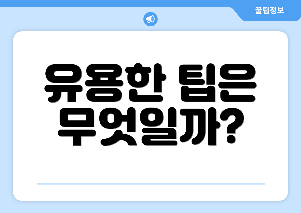 유용한 팁은 무엇일까?