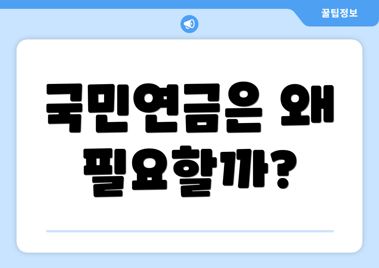 국민연금은 왜 필요할까?