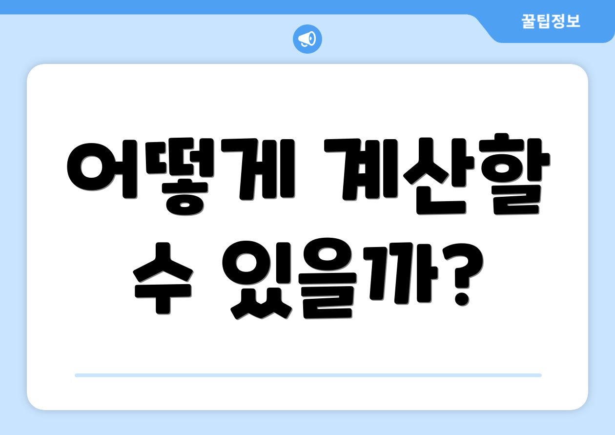 어떻게 계산할 수 있을까?
