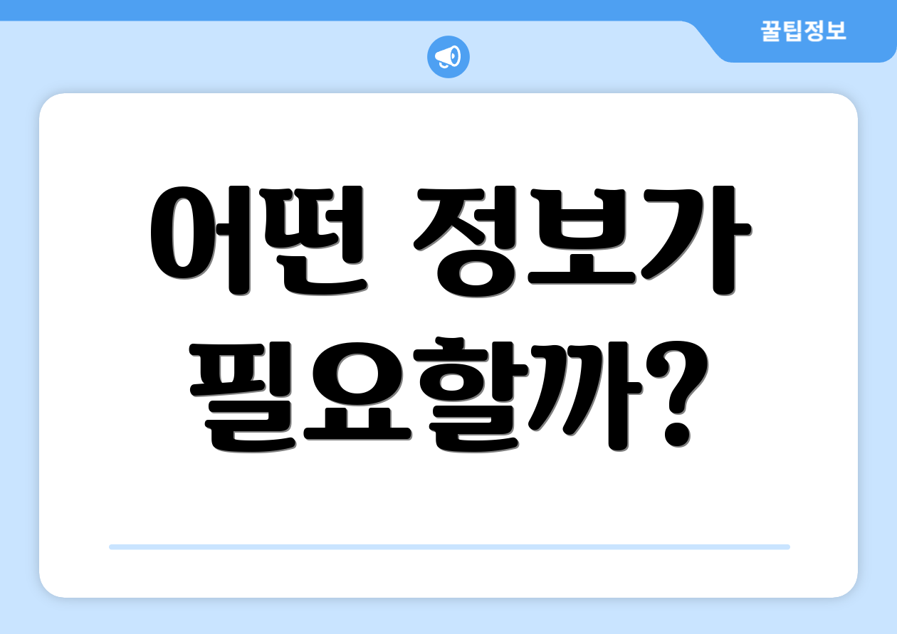 어떤 정보가 필요할까?