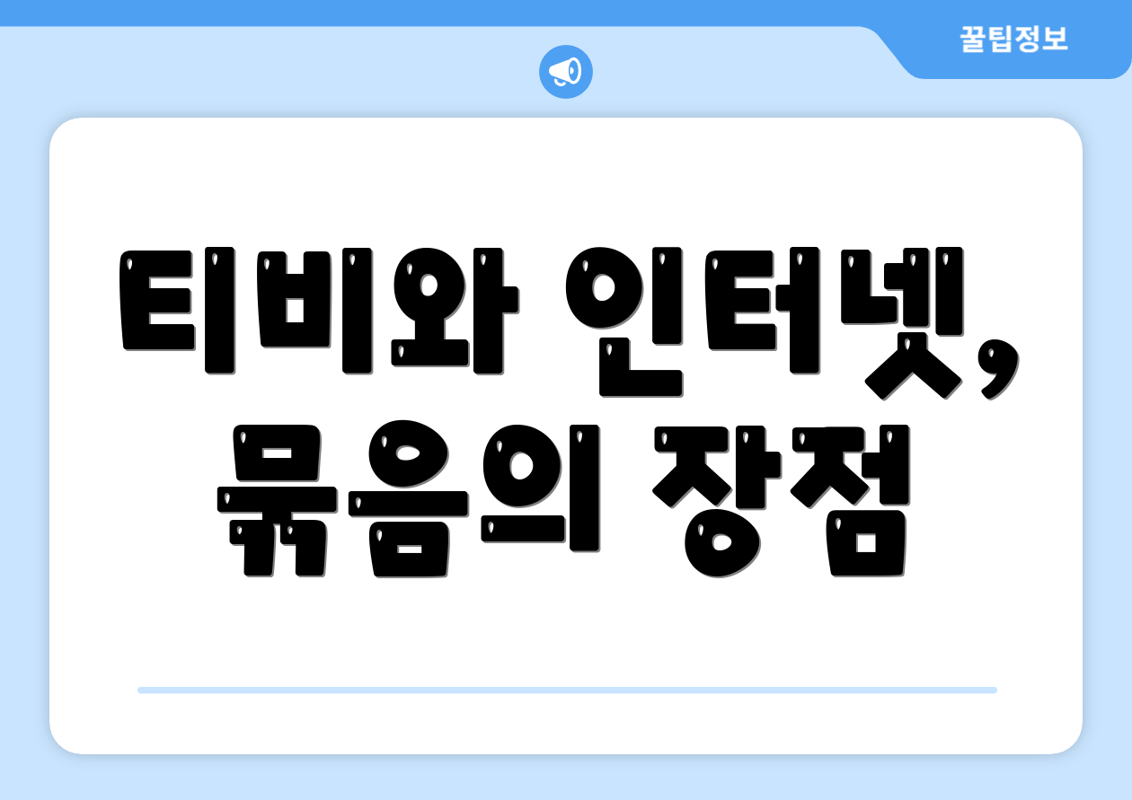 티비와 인터넷, 묶음의 장점