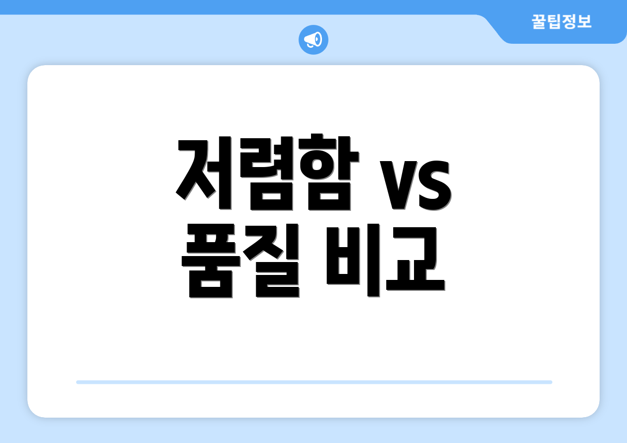 저렴함 vs 품질 비교