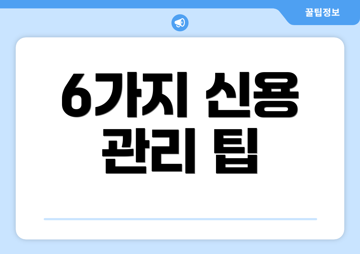 6가지 신용 관리 팁