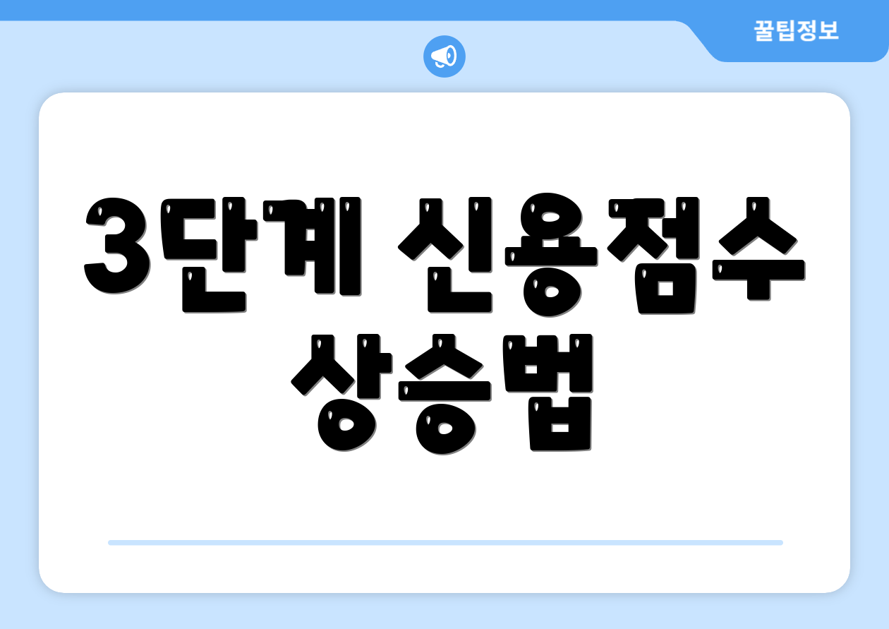 3단계 신용점수 상승법