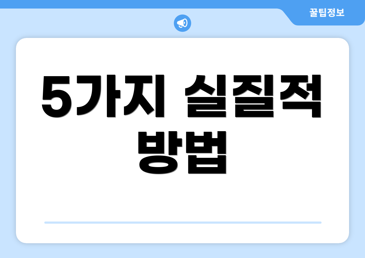 5가지 실질적 방법