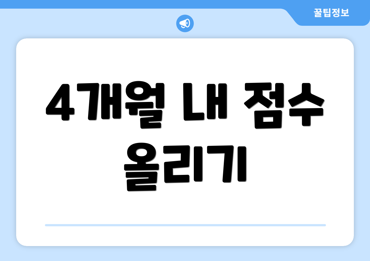 4개월 내 점수 올리기