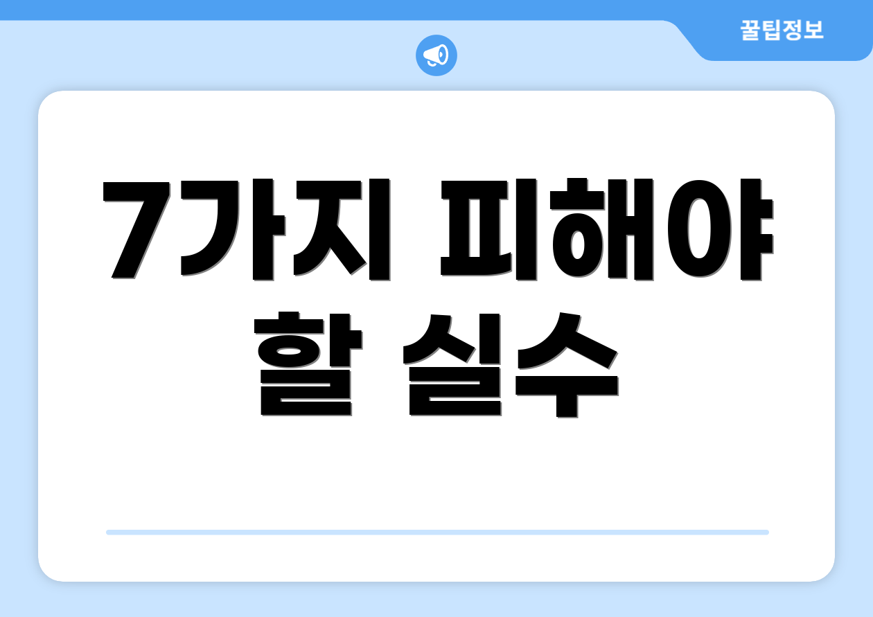 7가지 피해야 할 실수