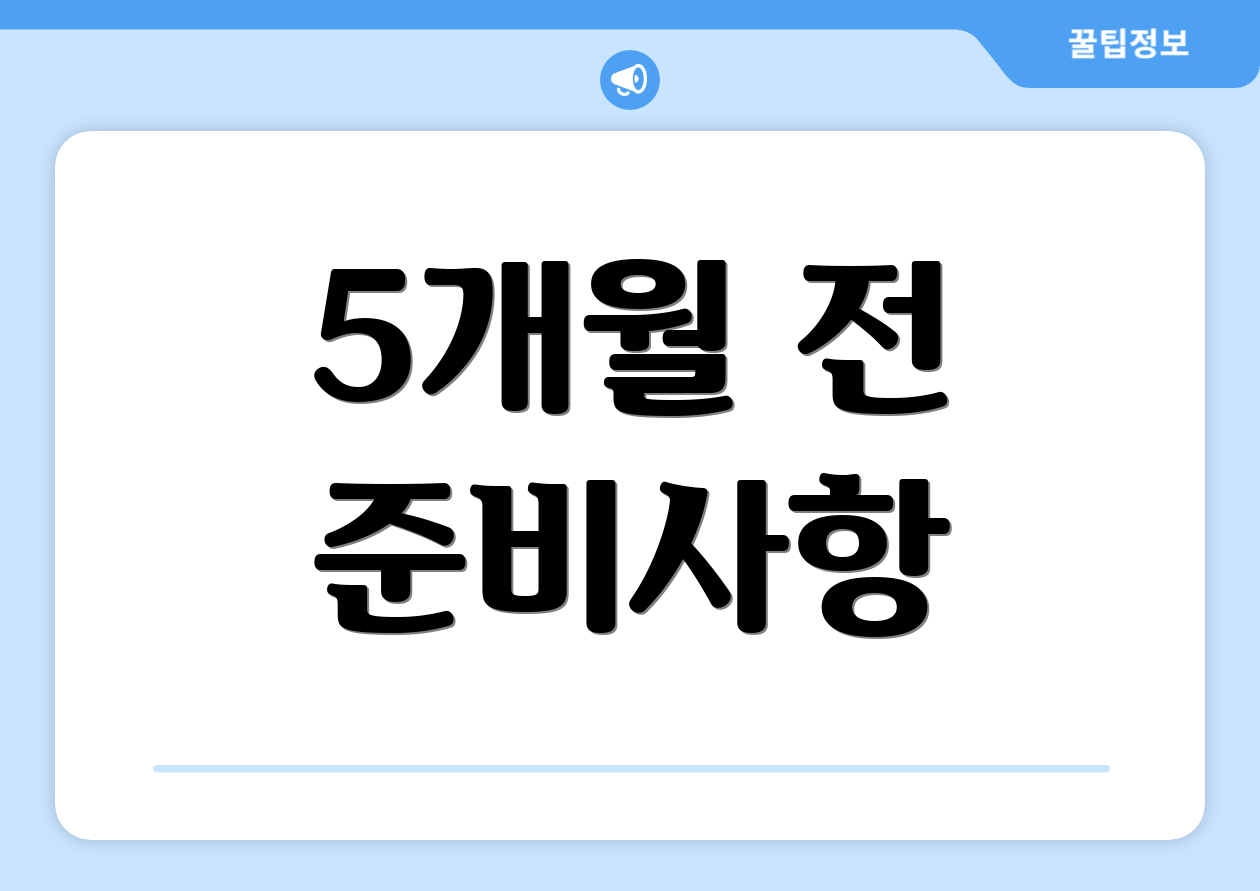 5개월 전 준비사항
