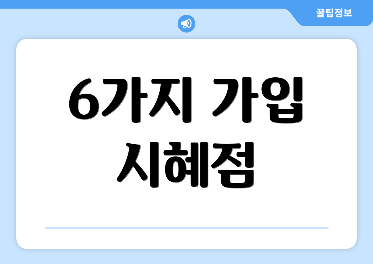 6가지 가입 시혜점
