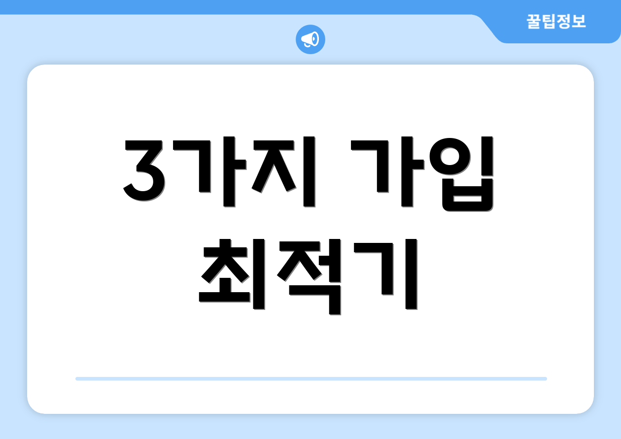 3가지 가입 최적기