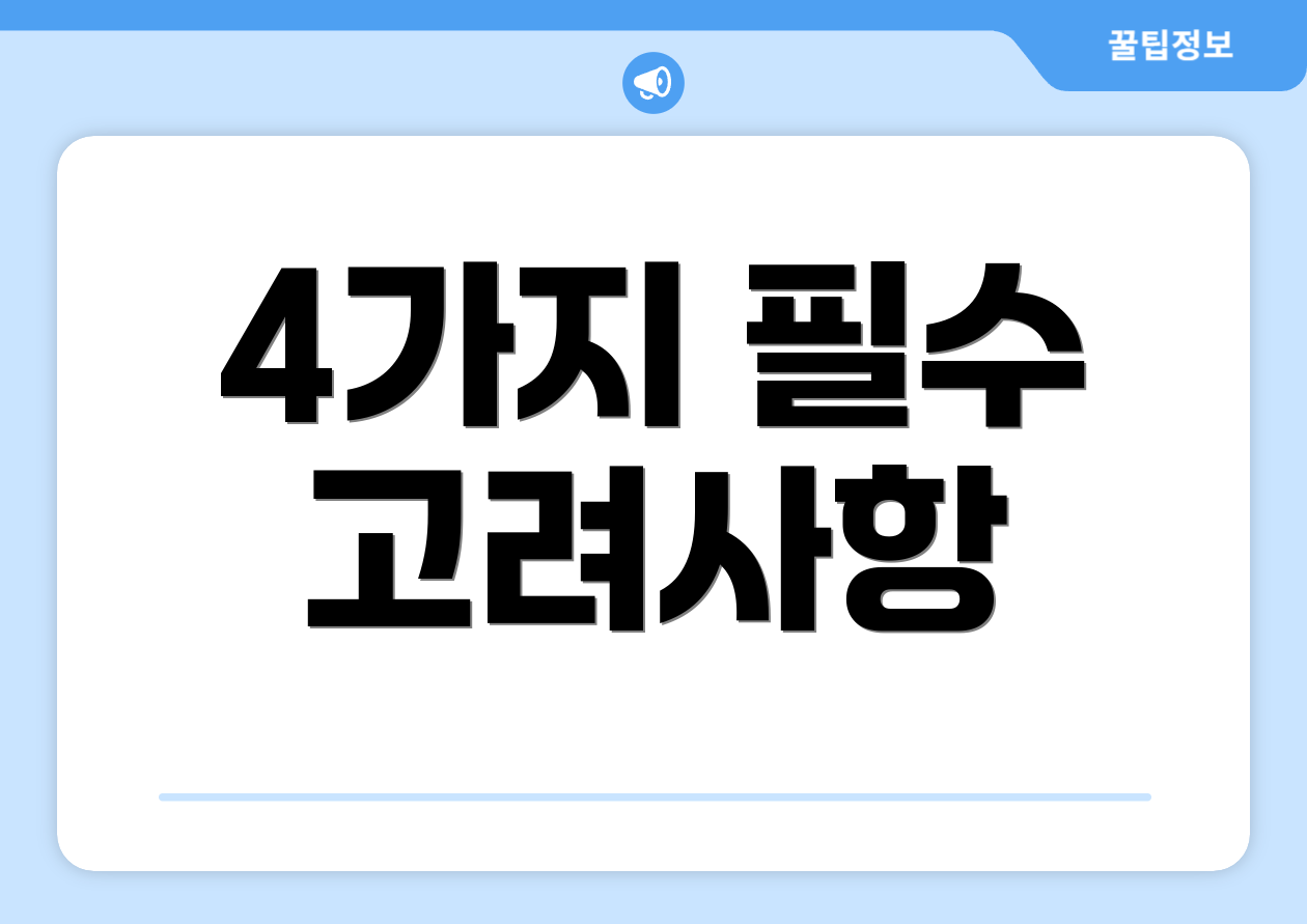 4가지 필수 고려사항
