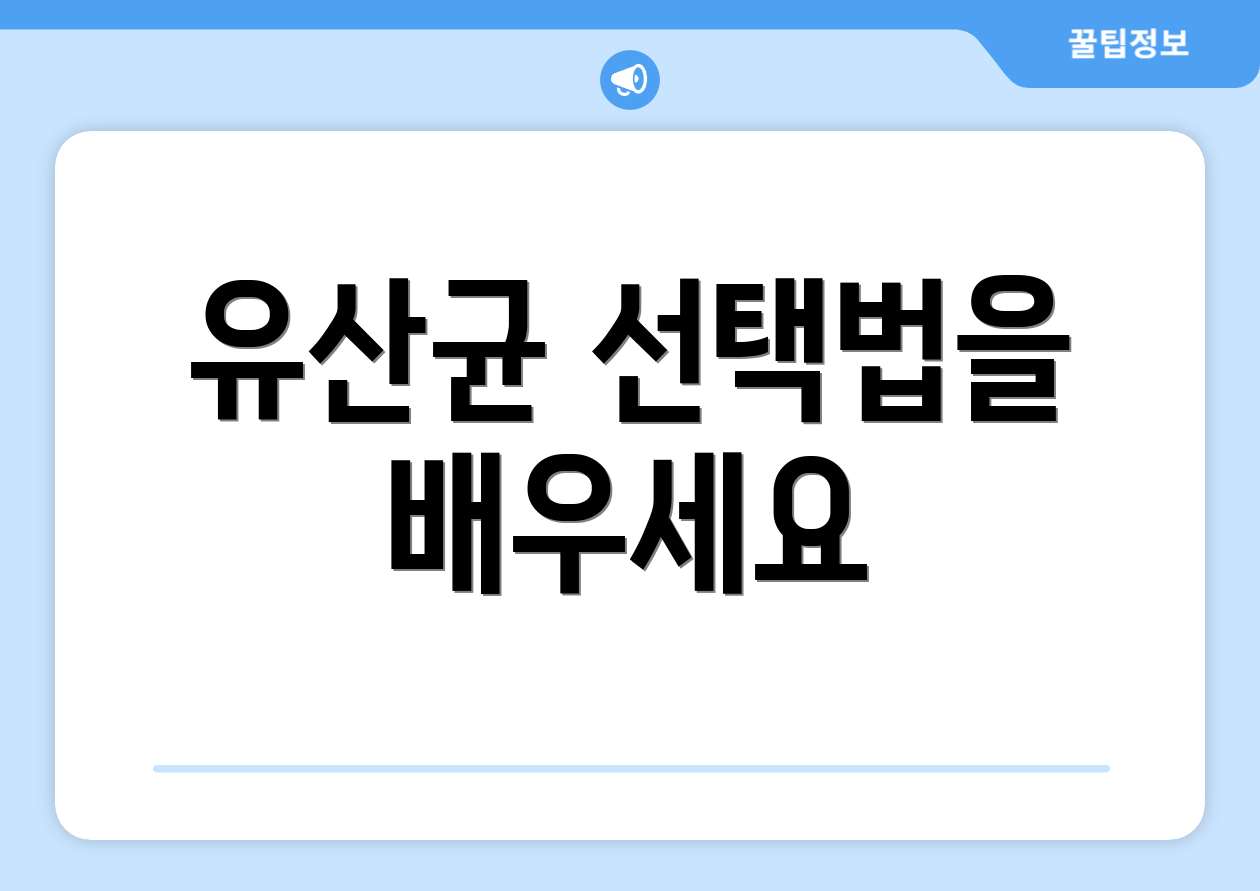 유산균 선택법을 배우세요