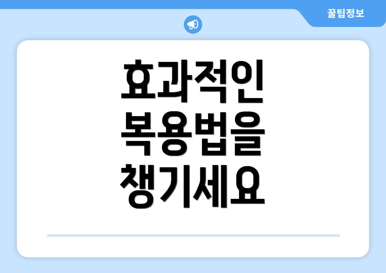 효과적인 복용법을 챙기세요