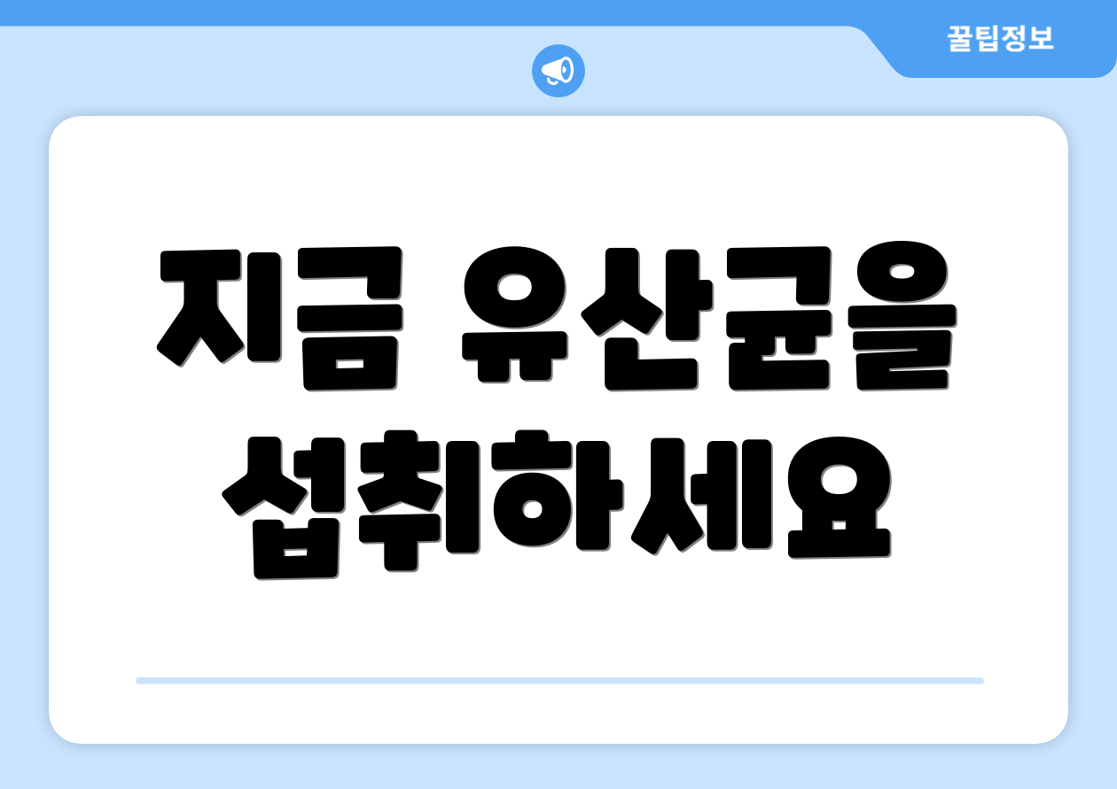 지금 유산균을 섭취하세요