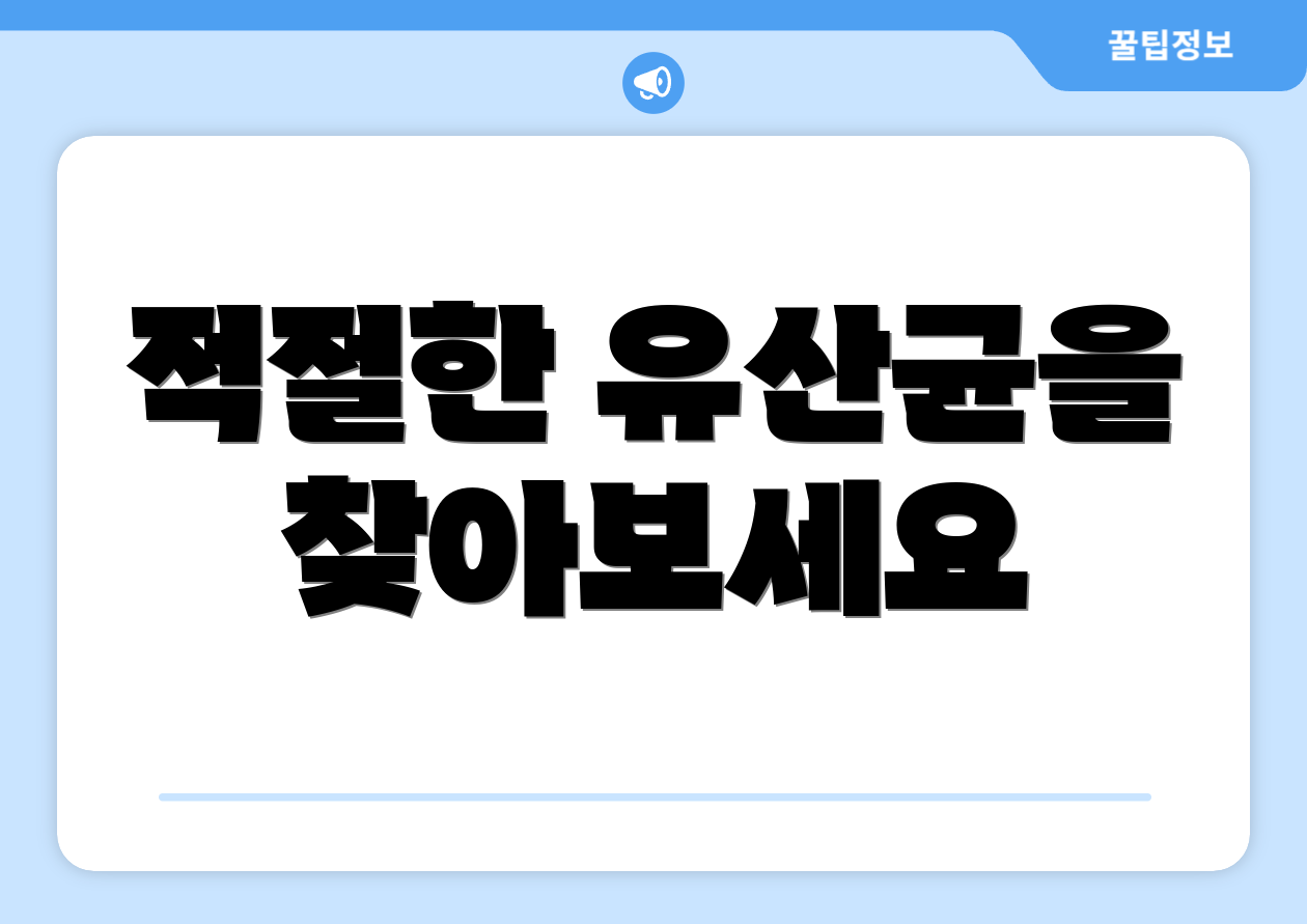 적절한 유산균을 찾아보세요