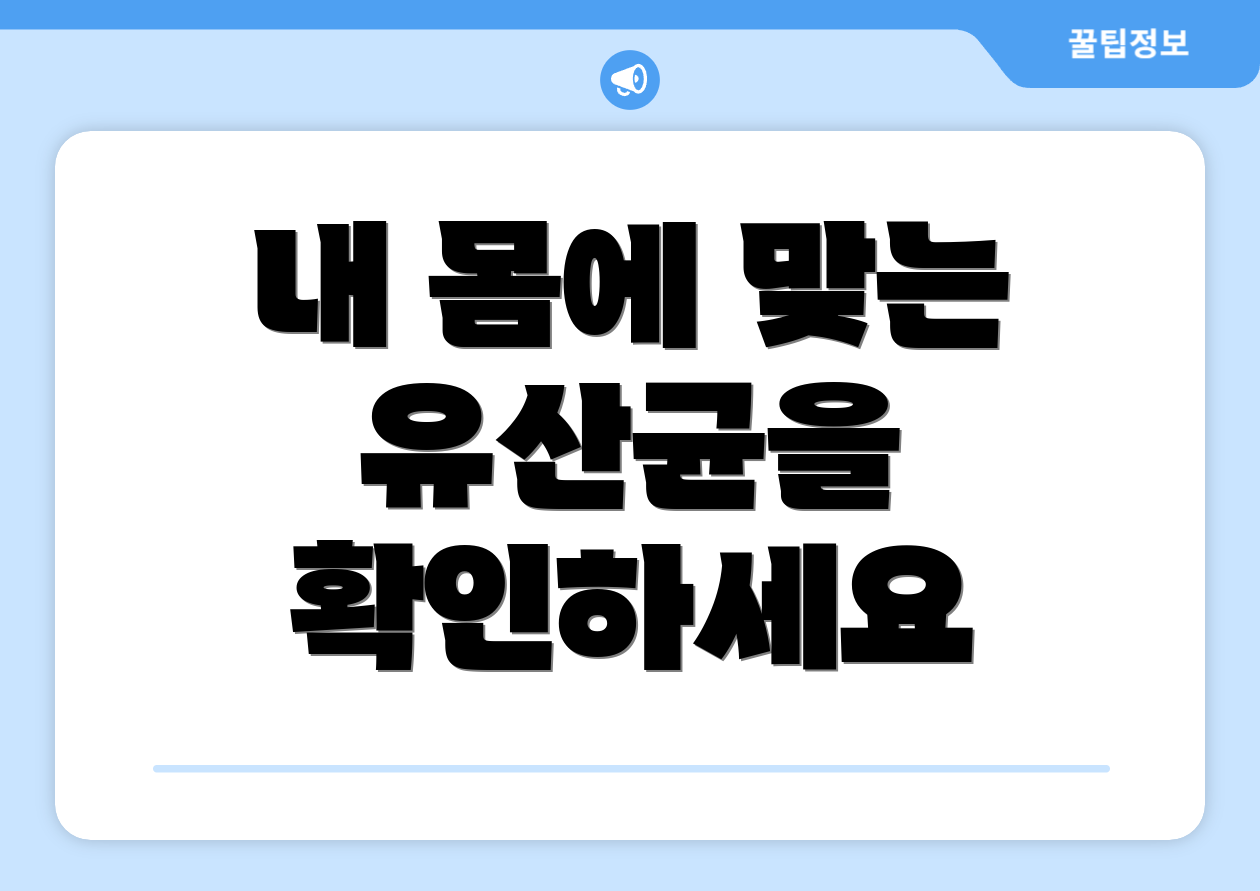 내 몸에 맞는 유산균을 확인하세요