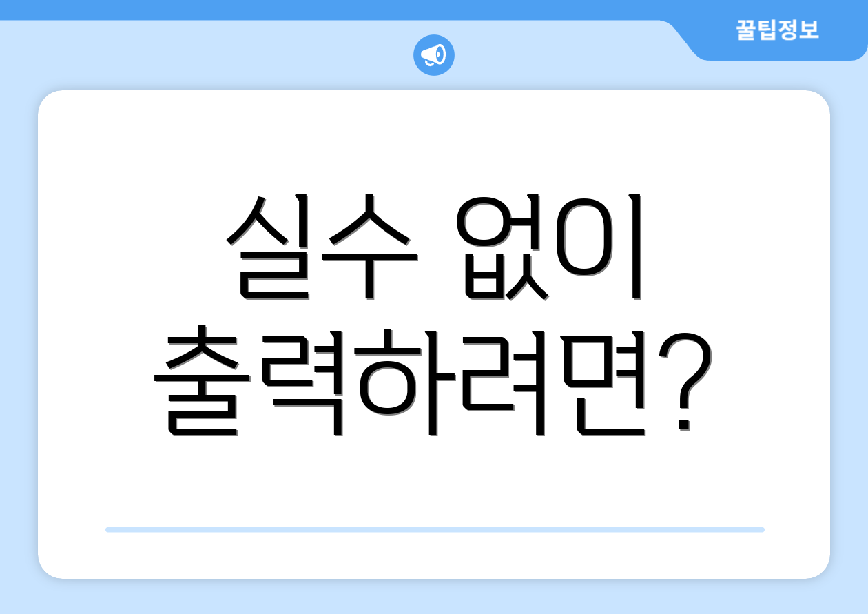 실수 없이 출력하려면?