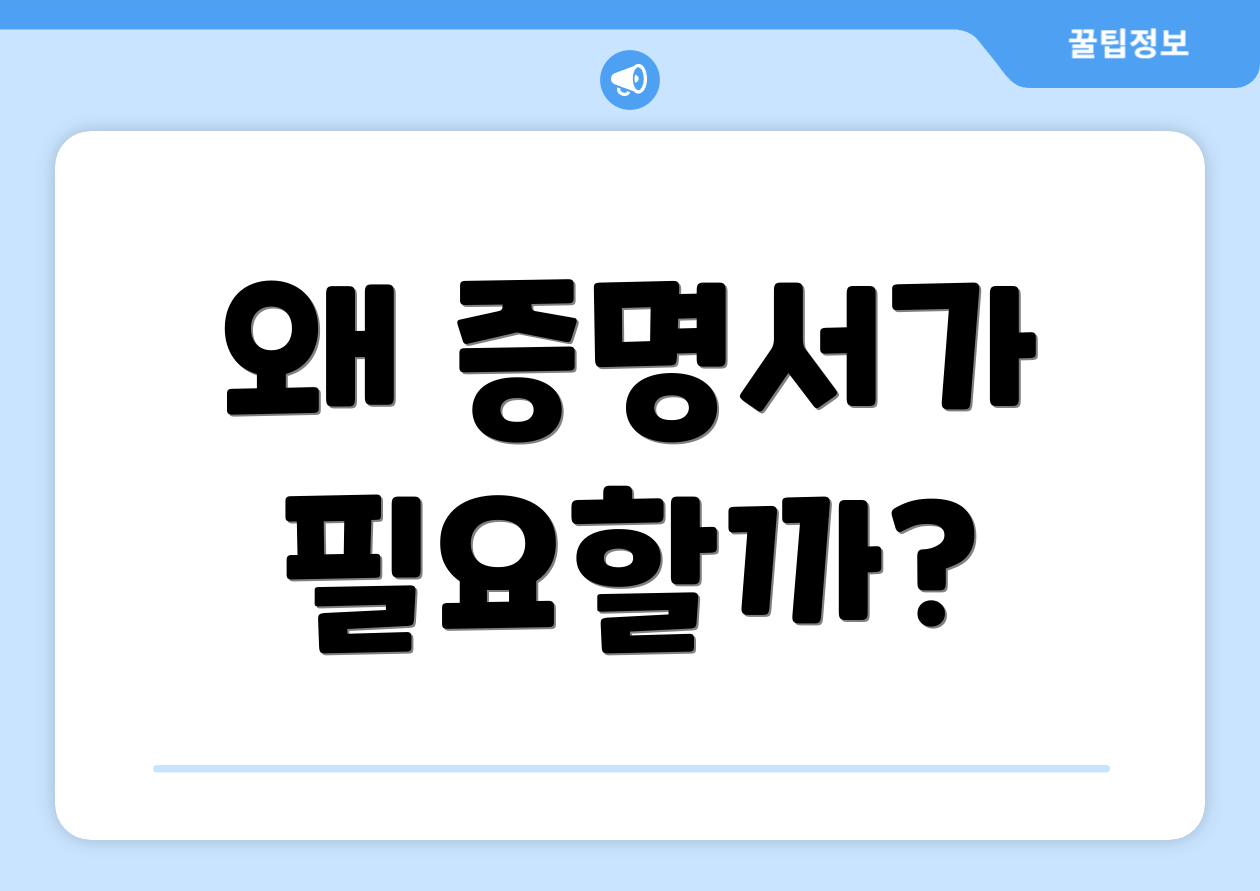 왜 증명서가 필요할까?